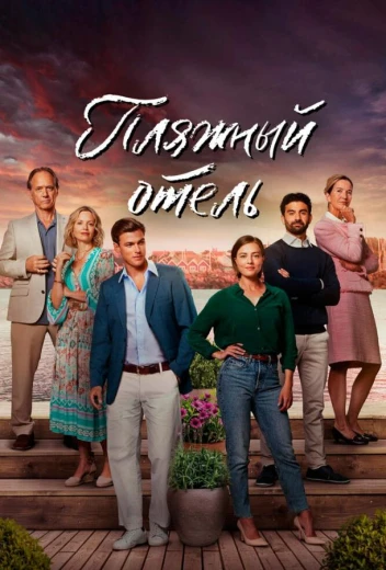 Пляжный отель КиноТак