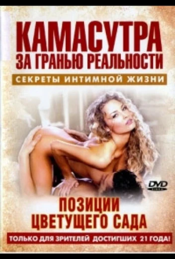 Камасутра - позиции цветущего сада КиноТак