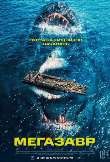 Мегазавр КиноТак