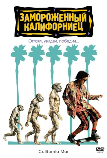 Замороженный калифорниец КиноТак