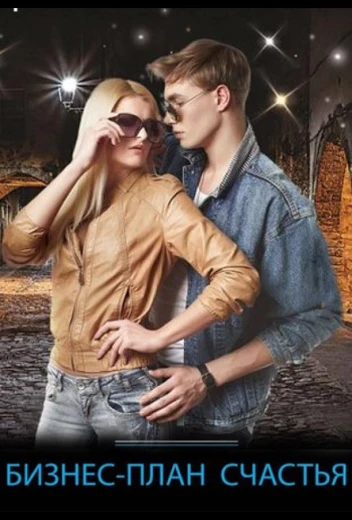 Бизнес-план счастья КиноТак