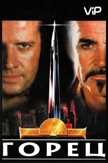 Горец КиноТак