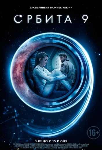 Орбита 9 КиноТак