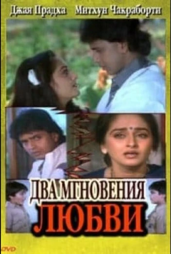 Два мгновения любви КиноТак