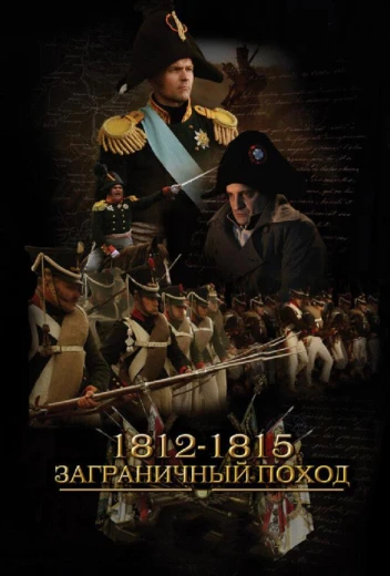 1812-1815. Заграничный поход КиноТак