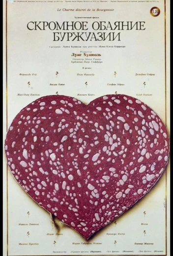 Скромное обаяние буржуазии КиноТак