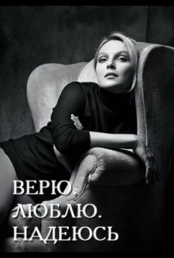 Верю, люблю, надеюсь КиноТак