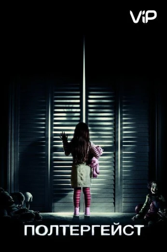 Полтергейст КиноТак