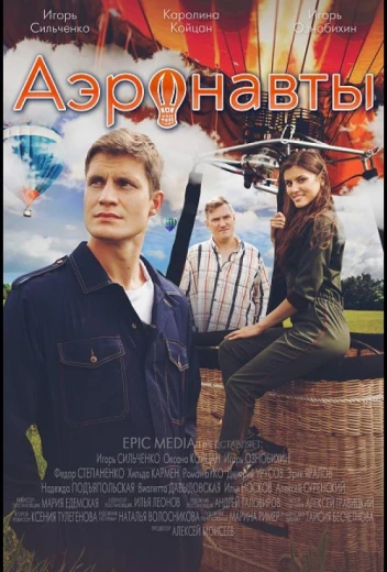 Аэронавты КиноТак