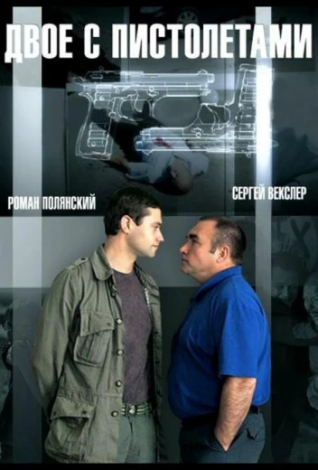 Двое с пистолетами КиноТак