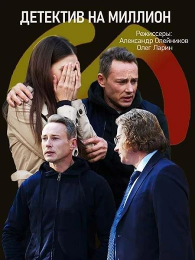 Детектив на миллион КиноТак