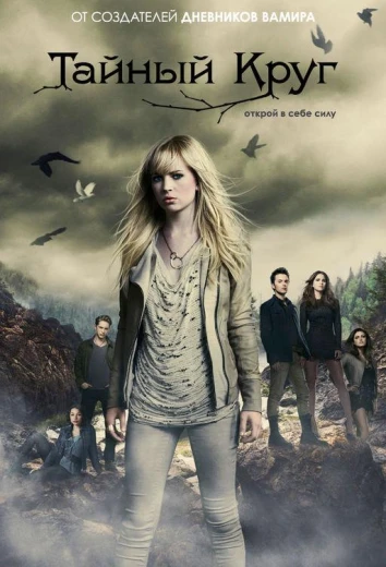 Тайный круг КиноТак