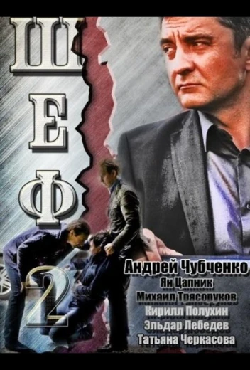 Шеф 2 КиноТак