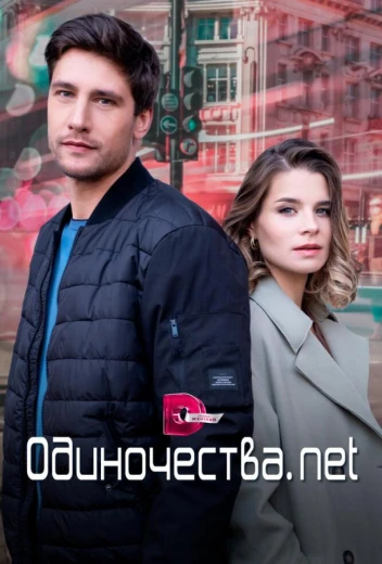 Одиночества. Нет КиноТак