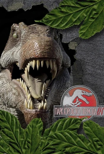 Парк Юрского периода 3 КиноТак