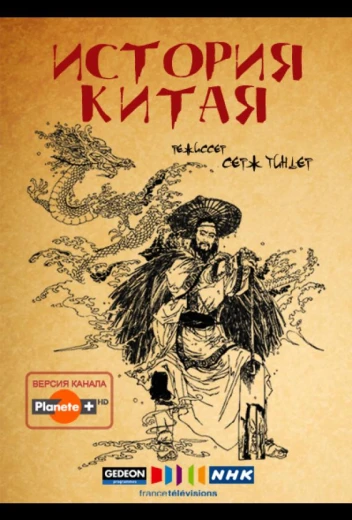 История Китая КиноТак