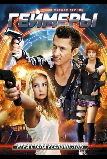 Геймеры 2.0 / Бретёр КиноТак