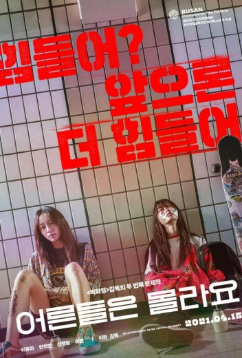 Взрослые не знают КиноТак