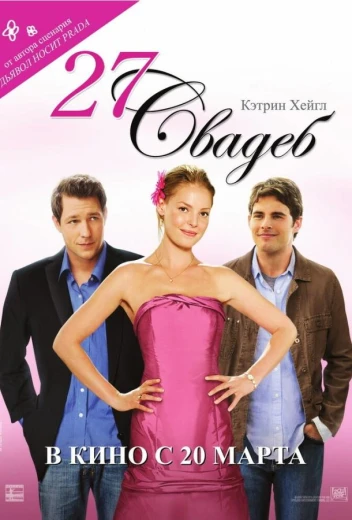 27 свадеб КиноТак
