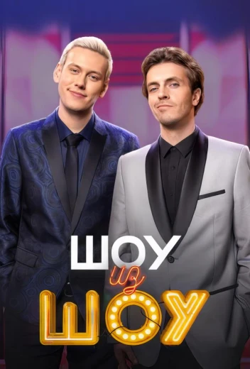 Шоу из шоу КиноТак