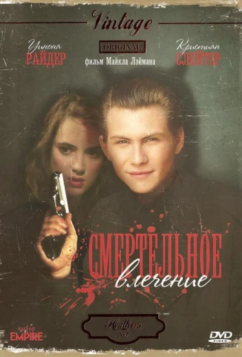 Смертельное влечение КиноТак