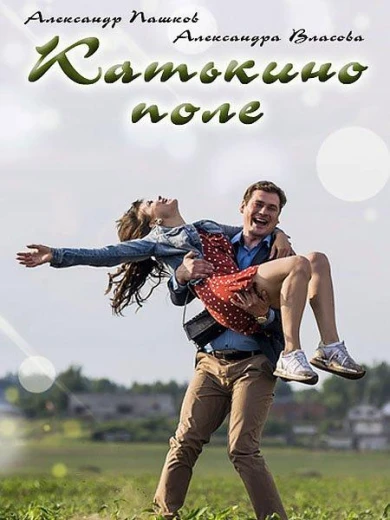 Катькино поле КиноТак