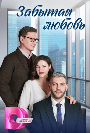 Забытая любовь КиноТак