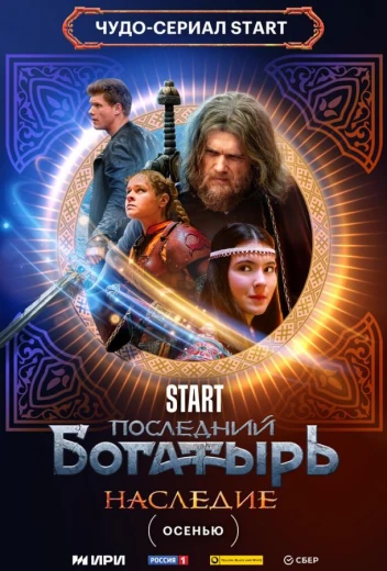 Последний богатырь. Наследие КиноТак