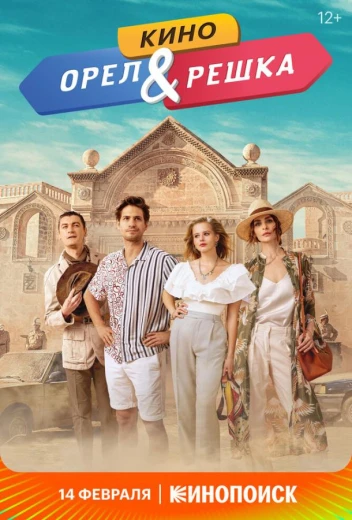 Орел и решка. Кино КиноТак