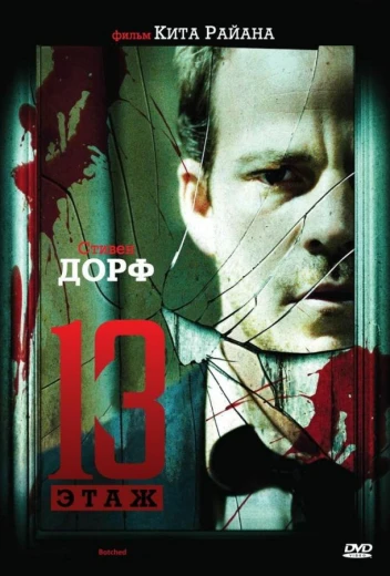 Тринадцатый этаж КиноТак
