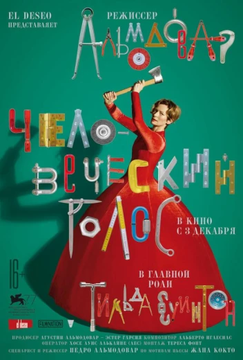 Человеческий голос КиноТак