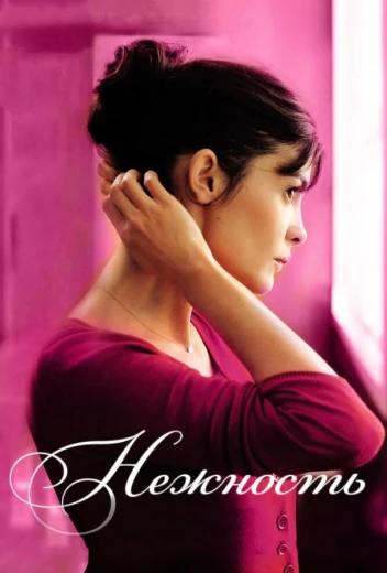 Нежность КиноТак