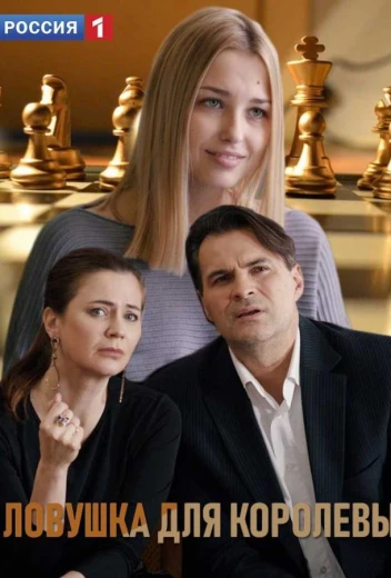 Ловушка для королевы КиноТак