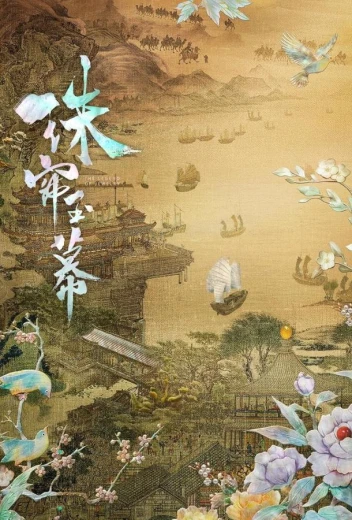 Жемчужная завеса КиноТак