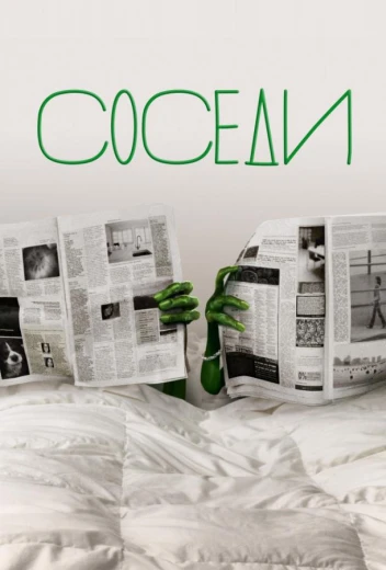 Соседи КиноТак