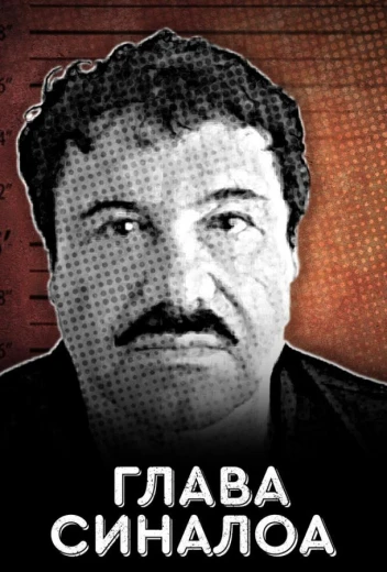 Глава Синалоа КиноТак