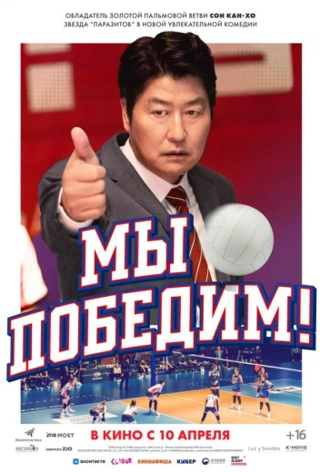 Мы победим! КиноТак