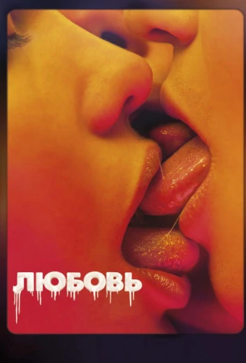 Любовь КиноТак