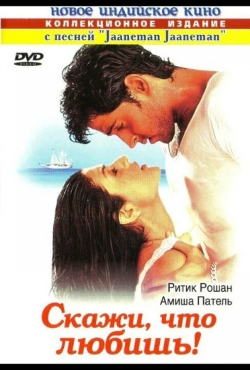 Скажи, что любишь! КиноТак