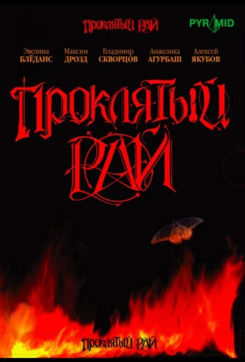 Проклятый рай КиноТак