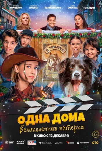 Одна дома: Великолепная пятерка КиноТак