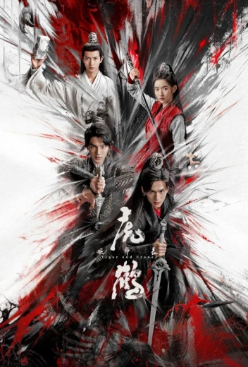 Тигр и журавль КиноТак