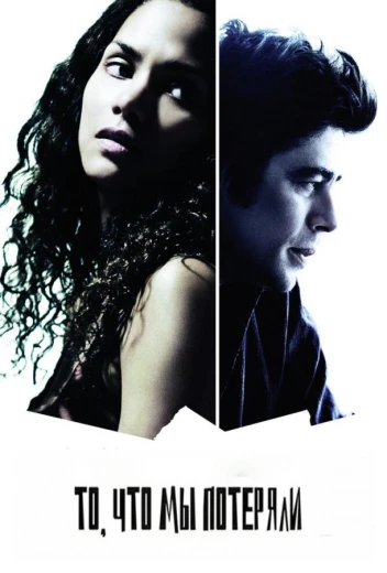 То, что мы потеряли КиноТак