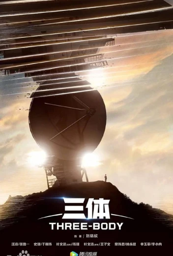 Задача трёх тел КиноТак