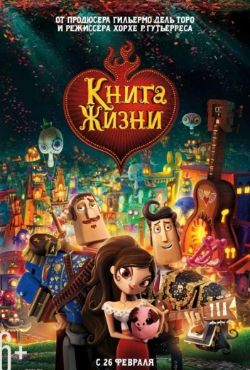 Книга жизни КиноТак