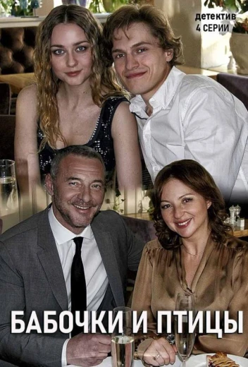 Бабочки и птицы КиноТак