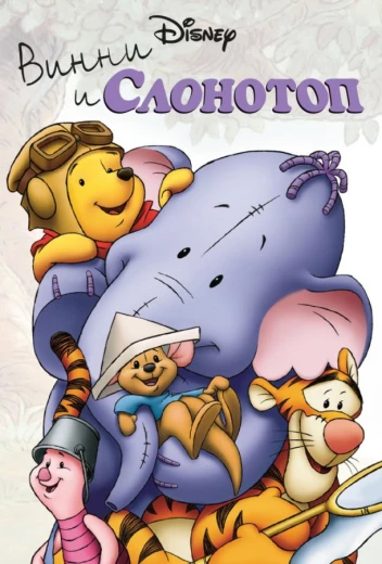 Винни и Слонотоп КиноТак
