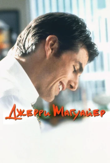 Джерри Магуайер КиноТак