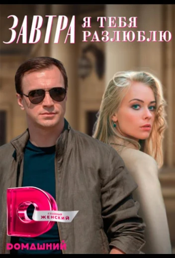 Завтра я тебя разлюблю КиноТак