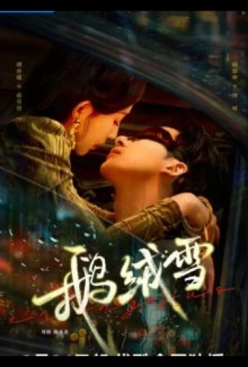 Связанные грехом / Пушистые хлопья снега КиноТак